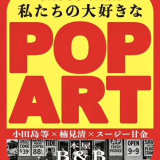 小田島 等 × 楠見 清 × スージー甘金「私たちの大好きなポップアート」