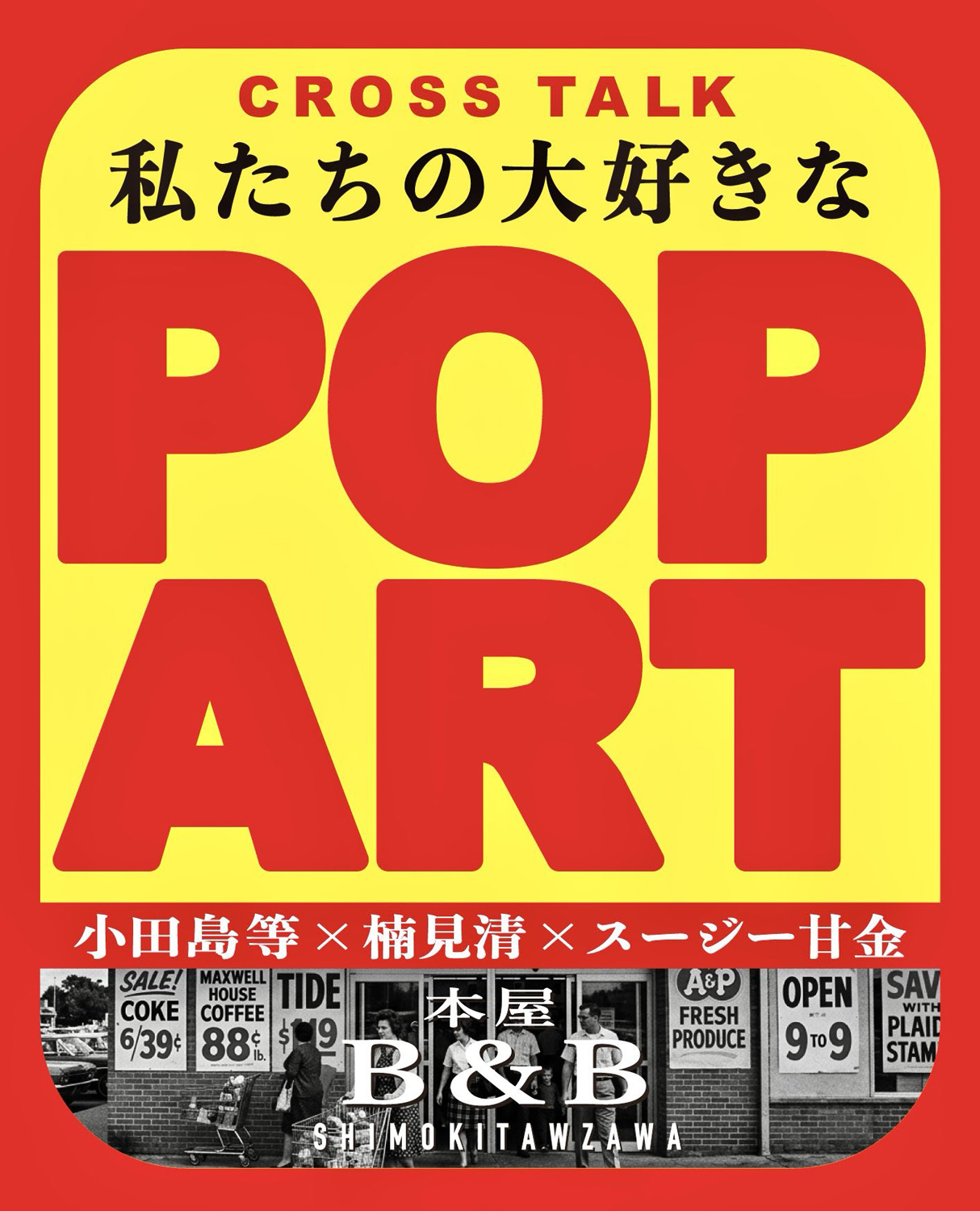 小田島 等 × 楠見 清 × スージー甘金「私たちの大好きなポップアート」