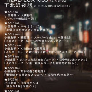 小田島等 個展「HEAD LUX KISS」