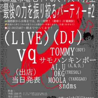 森道LIVERARYエリア打ち上げ企画「最後の力を振り絞るパーティー#2」