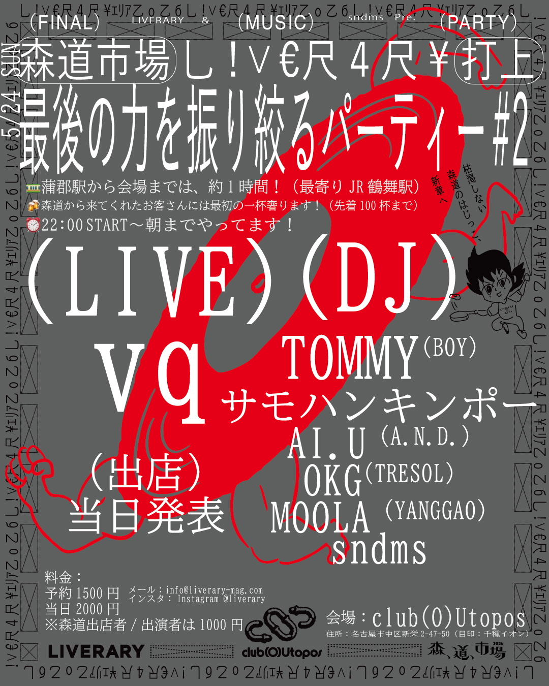 森道LIVERARYエリア打ち上げ企画「最後の力を振り絞るパーティー#2」