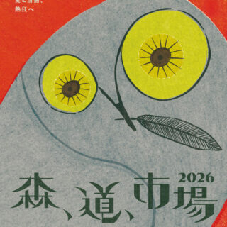 森、道、市場2026