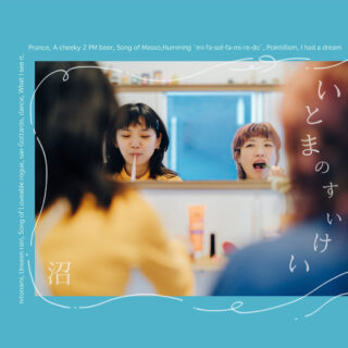 沼『いとまのすいけい』
