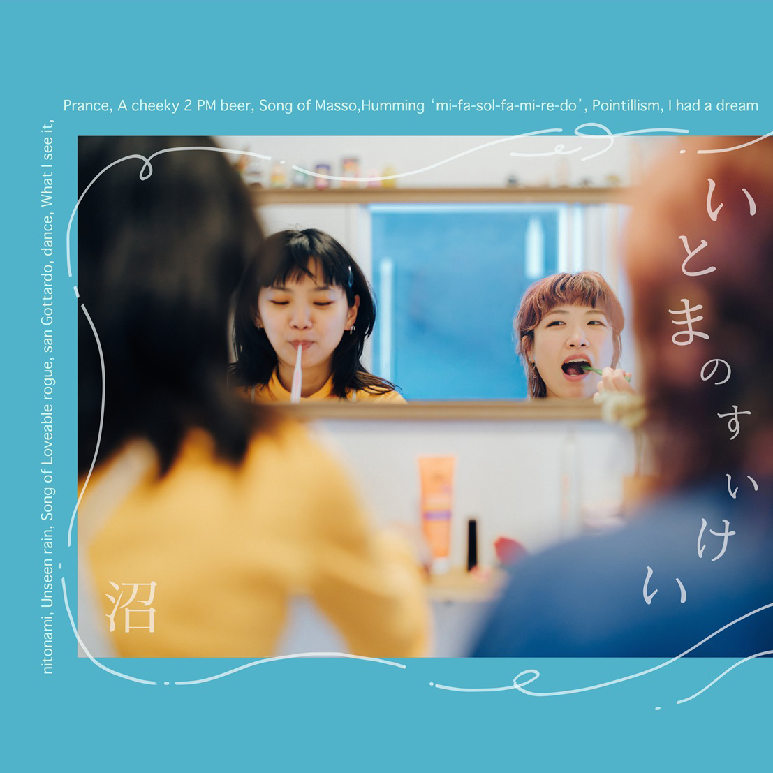 沼『いとまのすいけい』