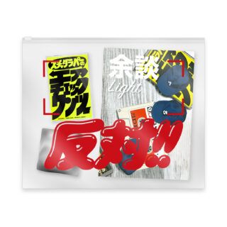 スチャダラパー『ワンワンマンマンギフトセット』
