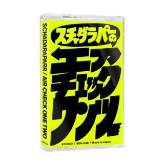スチャダラパー『スチャダラパーのエアチェックワンツー』