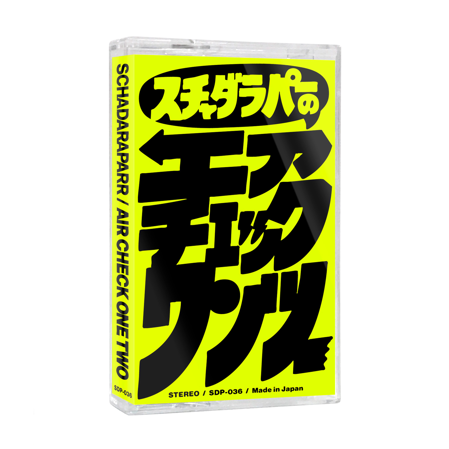 スチャダラパー『スチャダラパーのエアチェックワンツー』