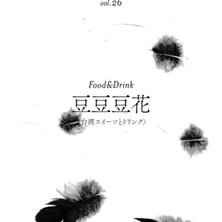 shibuya slow stream vol.26「rooted hope」 | 豆豆豆花