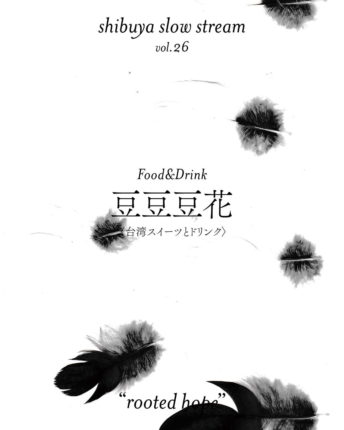 shibuya slow stream vol.26「rooted hope」 | 豆豆豆花