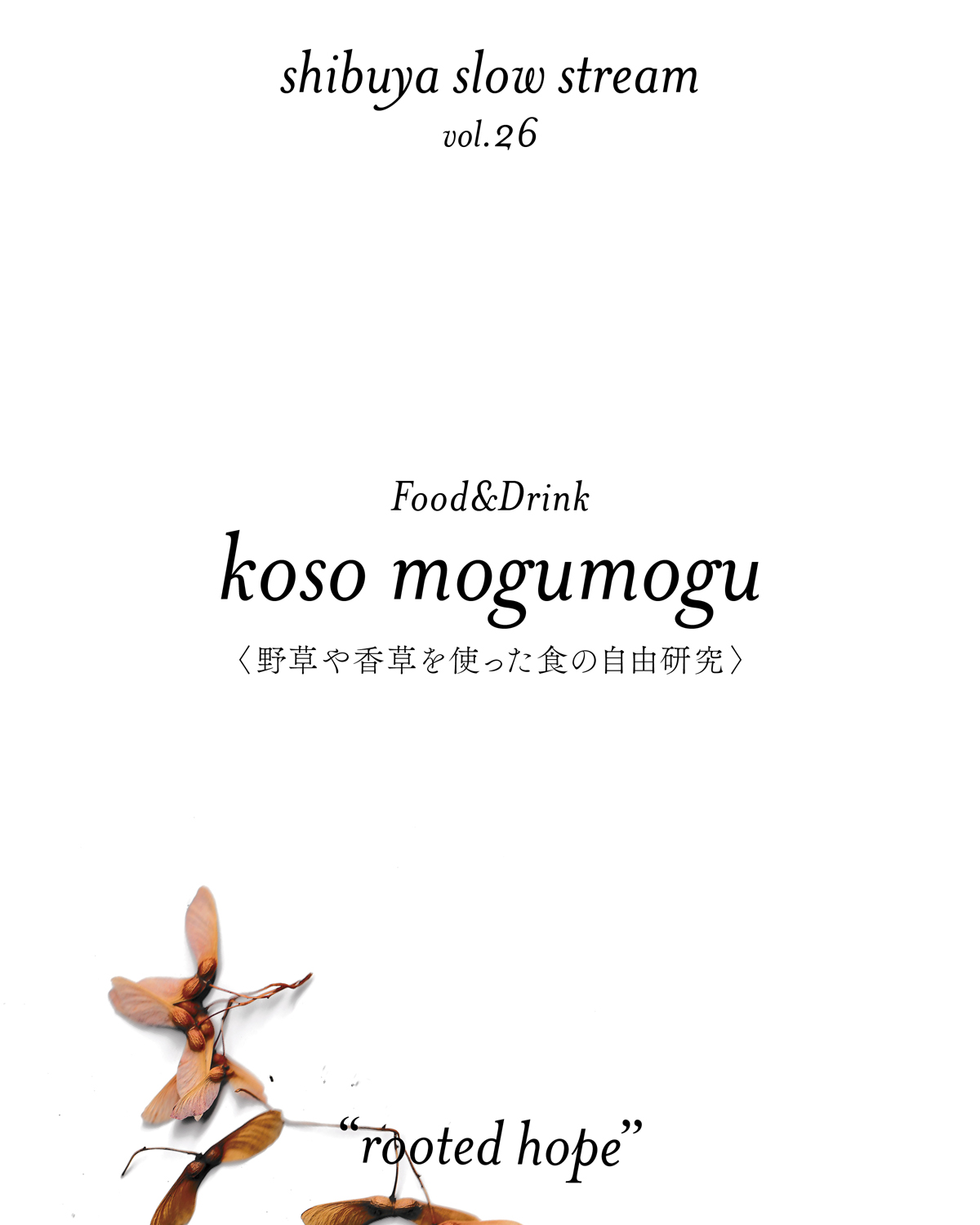 shibuya slow stream vol.26「rooted hope」 | koso mogumogu