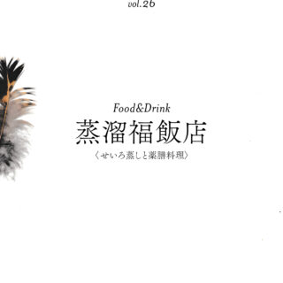 shibuya slow stream vol.26「rooted hope」 | 蒸籠福飯店