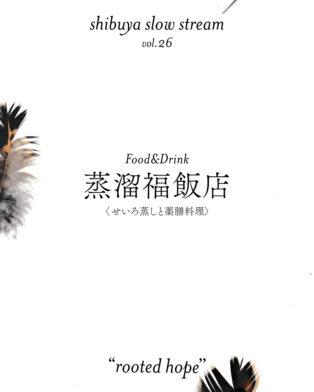 shibuya slow stream vol.26「rooted hope」 | 蒸籠福飯店