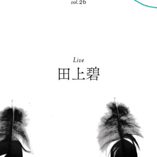 shibuya slow stream vol.26「rooted hope」 | 田上 碧