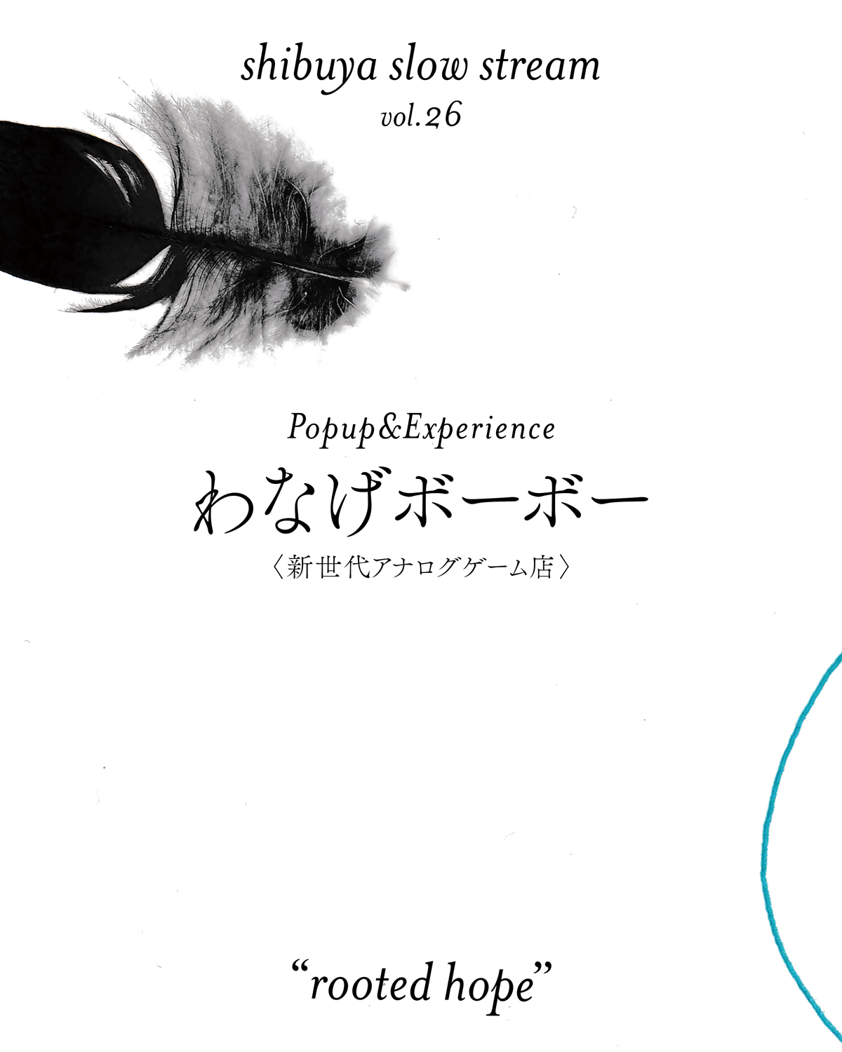 shibuya slow stream vol.26「rooted hope」 | わなげボーボー