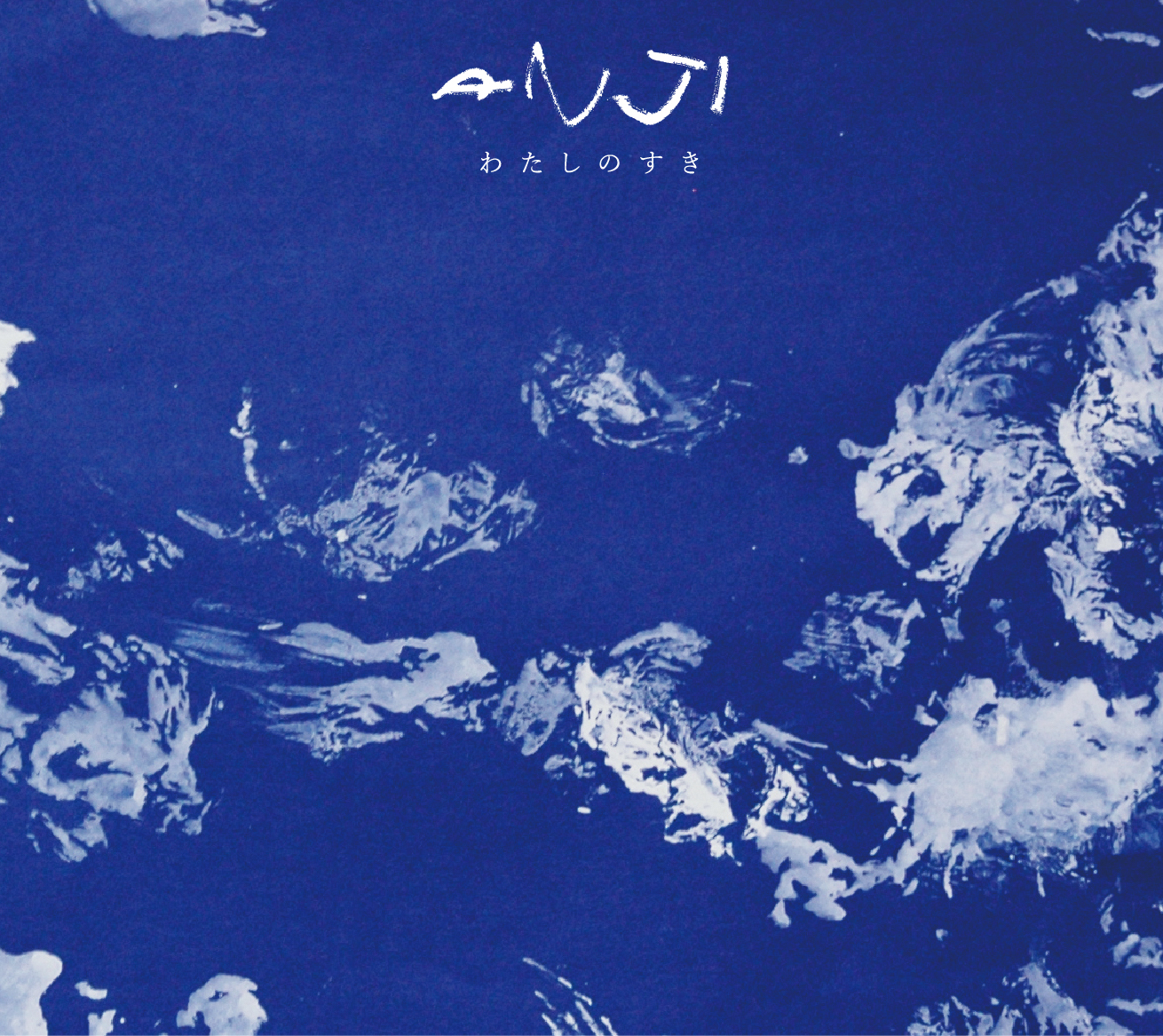 ANJI『わたしのすき』