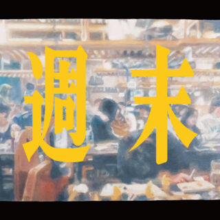 長瀬敦嗣「週末」