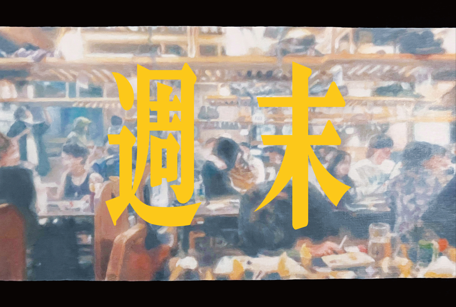 長瀬敦嗣「週末」
