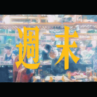 長瀬敦嗣「週末」