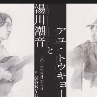 湯川潮音とアユ・トウキョー
