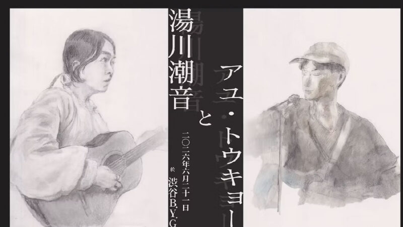 湯川潮音とアユ・トウキョー