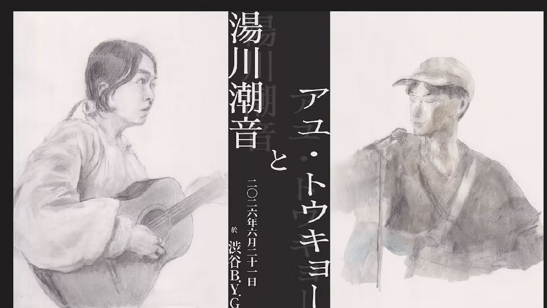 湯川潮音とアユ・トウキョー