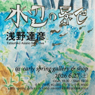 浅野達彦ソロライブ「水辺の景色」