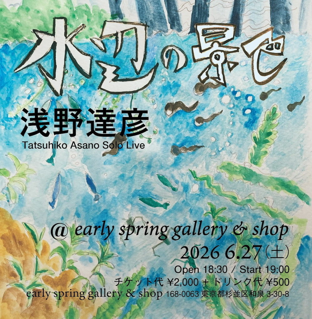浅野達彦ソロライブ「水辺の景色」
