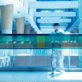 志摩陽立『メンタルヘルス・体温』