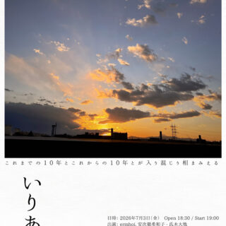 マスタリング・エンジニア 風間 萌 10周年小祝い企画ライブ "いりあい vol.2"