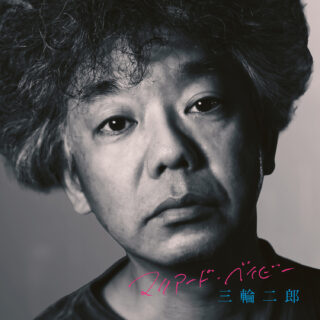 三輪二郎『マリアード・ベイビー』