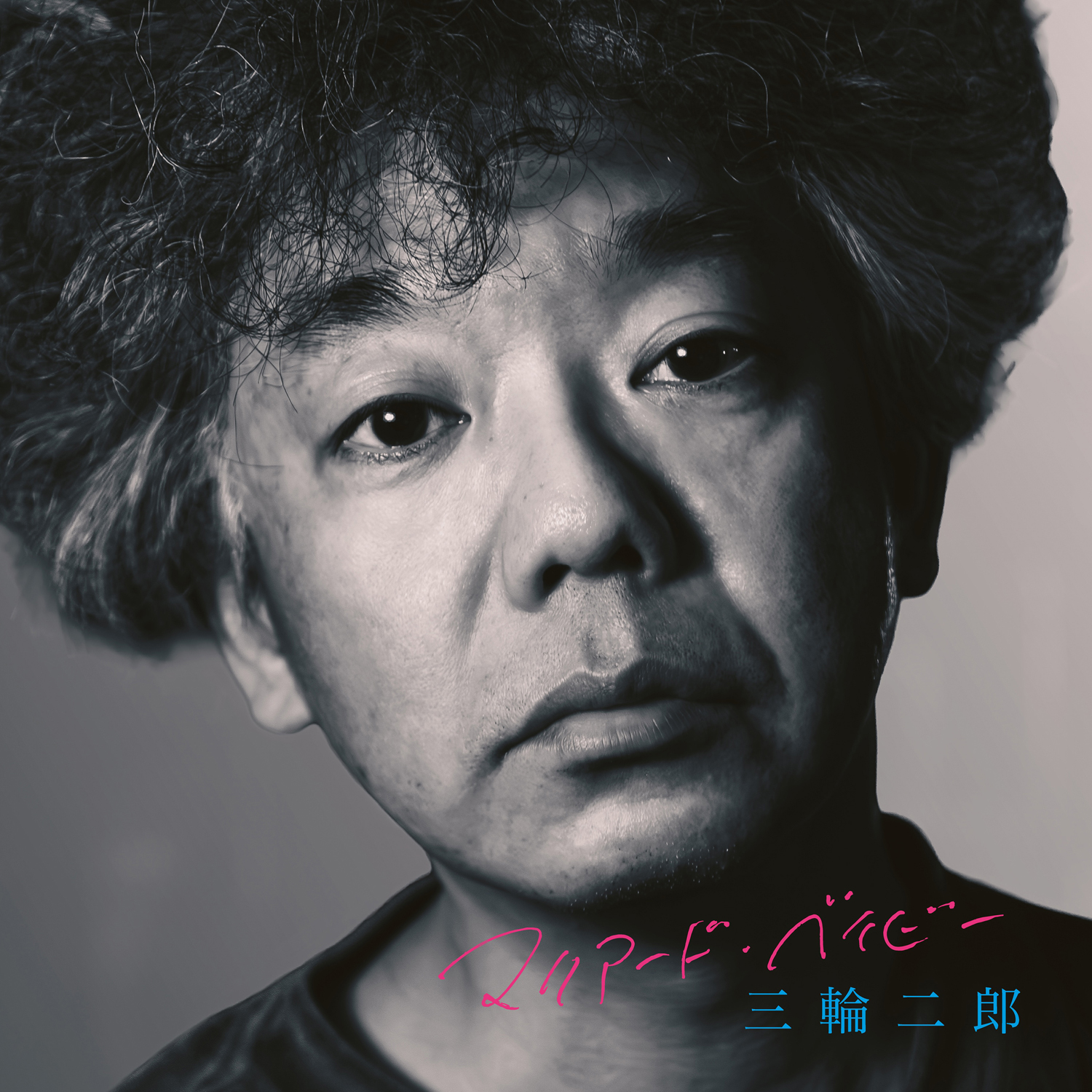 三輪二郎『マリアード・ベイビー』