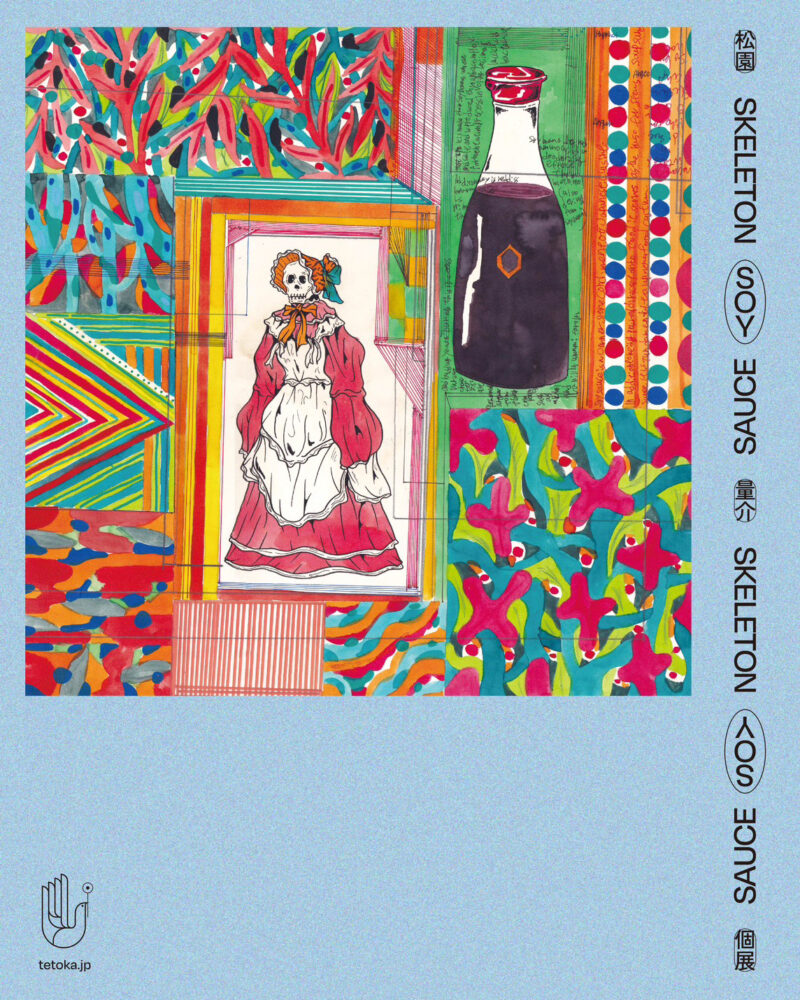 松園量介 個展「SKELETON SOY SAUCE」