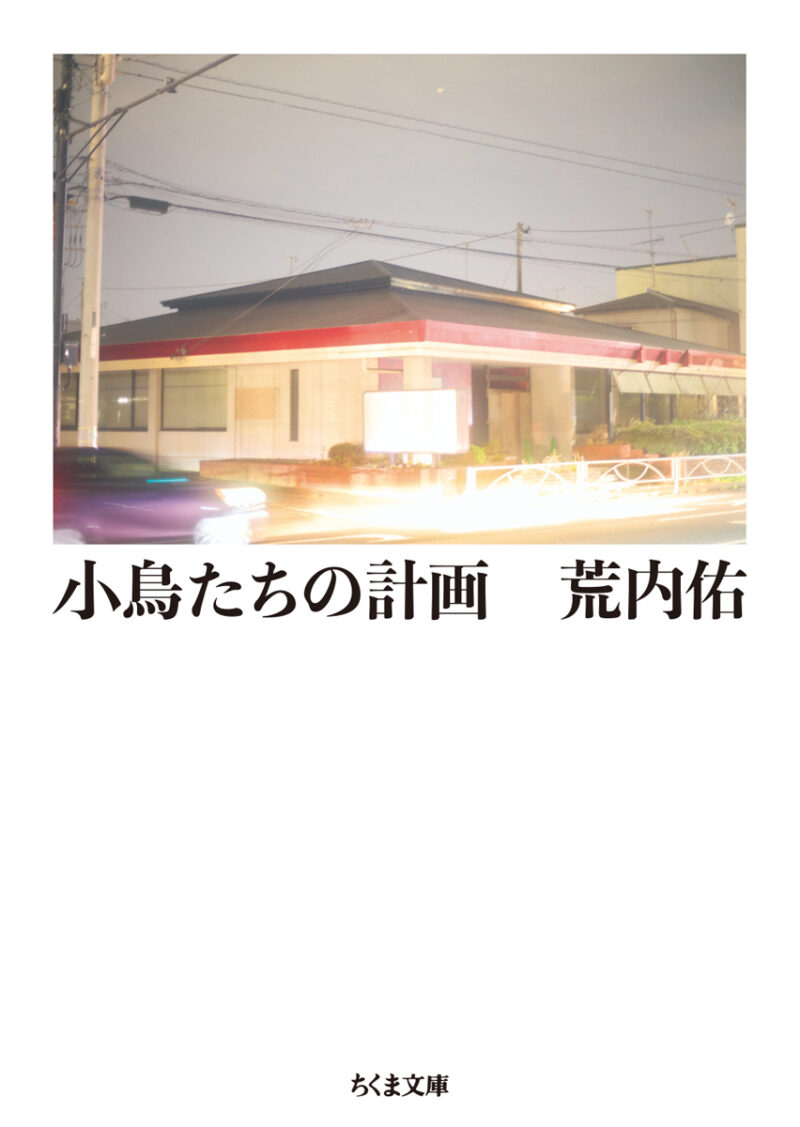 荒内 佑『小鳥たちの計画』