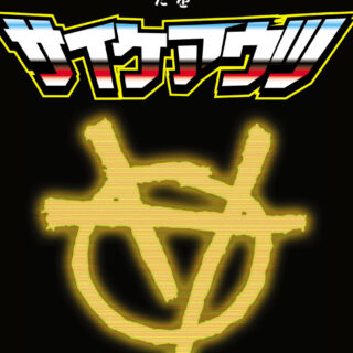 梅ヶ谷雄太 著『ヴェールを脱いだサイケアウツ』