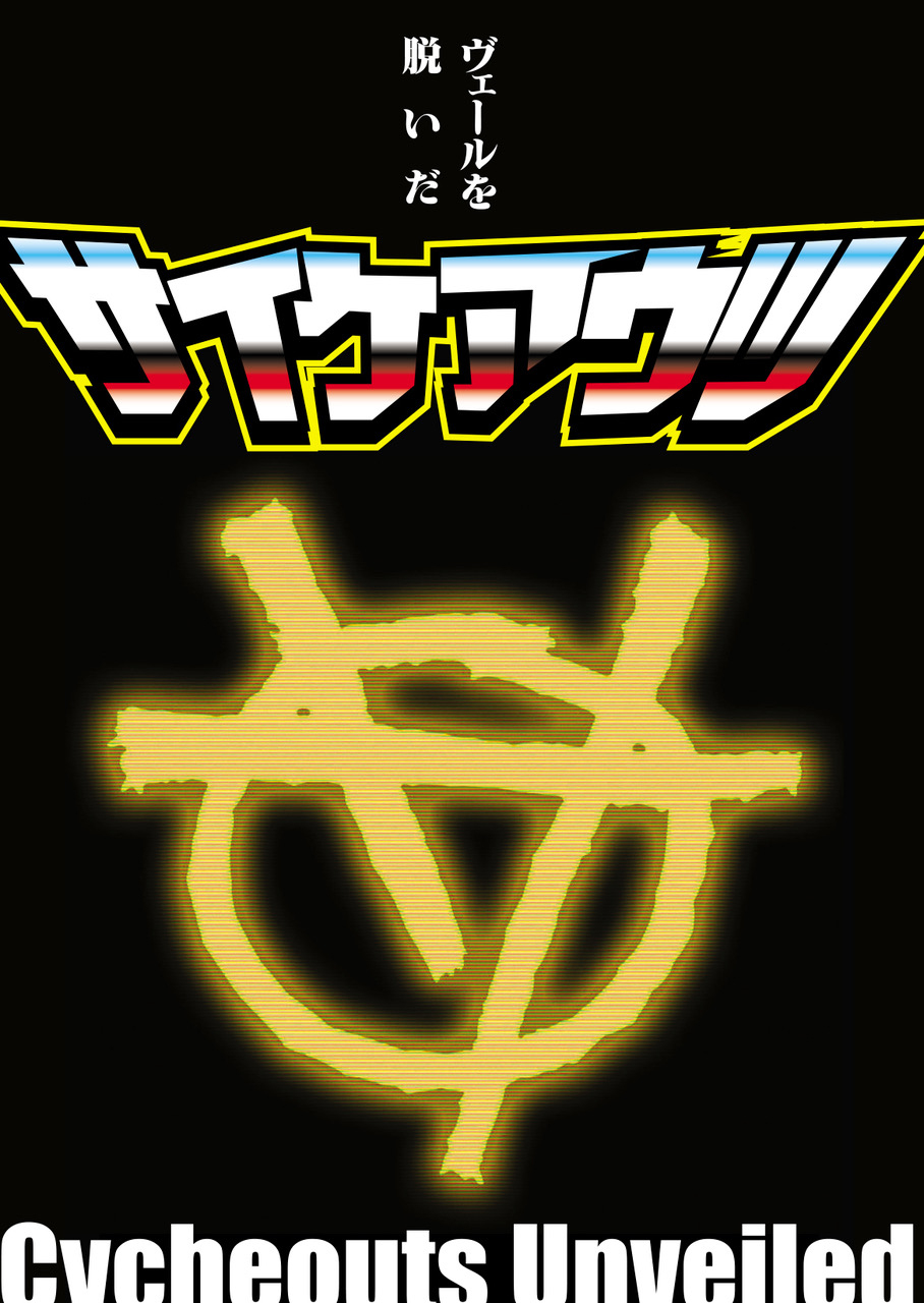 梅ヶ谷雄太 著『ヴェールを脱いだサイケアウツ』