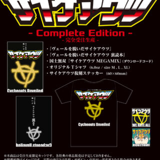 梅ヶ谷雄太 著『ヴェールを脱いだサイケアウツ』Complete Edition