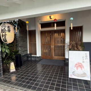 松村屋旅館