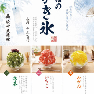 松村屋旅館「お宿のかき氷」
