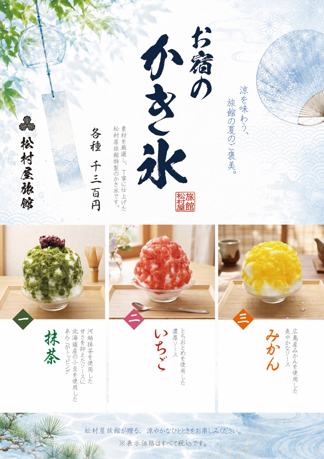 松村屋旅館「お宿のかき氷」
