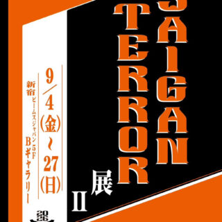 SAIGAN TERROR展 II