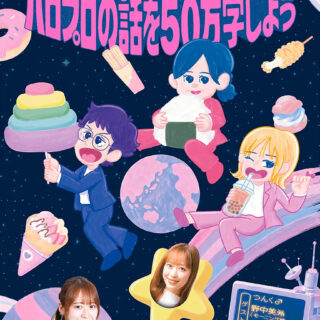 柚木麻子・朝井リョウ・でか美ちゃん 著『柚木麻子・朝井リョウ・でか美ちゃんの宇宙のどこにも見当たらないようなハロプロの話を50万字しよう』