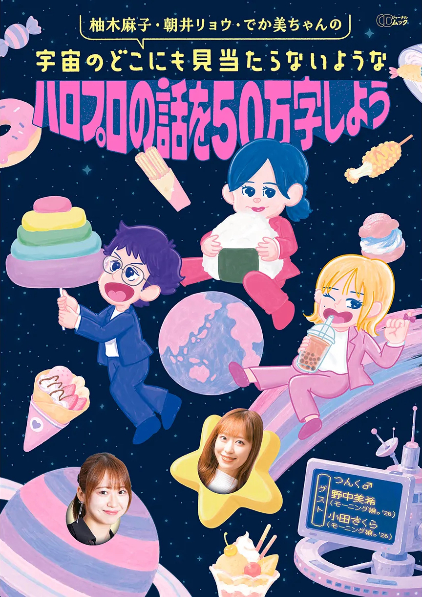 柚木麻子・朝井リョウ・でか美ちゃん 著『柚木麻子・朝井リョウ・でか美ちゃんの宇宙のどこにも見当たらないようなハロプロの話を50万字しよう』