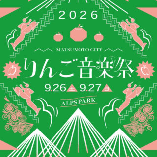 りんご音楽祭 2026