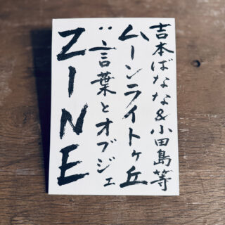 吉本ばなな & 小田島 等『ムーンライトヶ丘: 言葉とオブジェ ZINE』