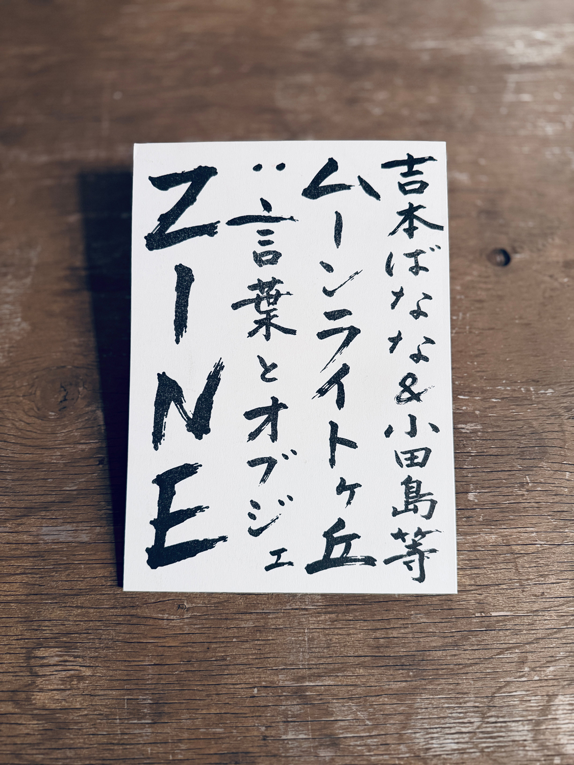 吉本ばなな & 小田島 等『ムーンライトヶ丘: 言葉とオブジェ ZINE』