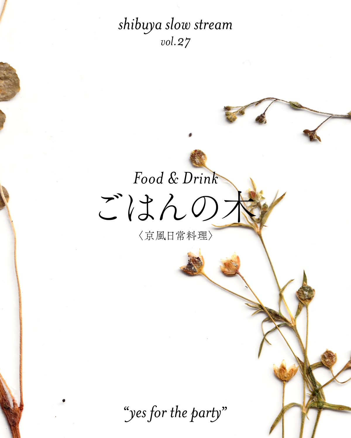 shibuya slow stream vol.27 「yes for the party」 | ごはんの木