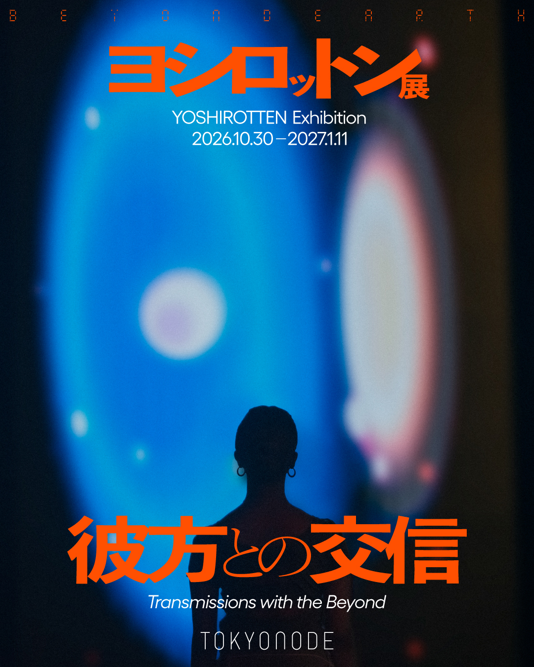 「ヨシロットン展 彼⽅との交信 / BEYOND EARTH」キービジュアル2