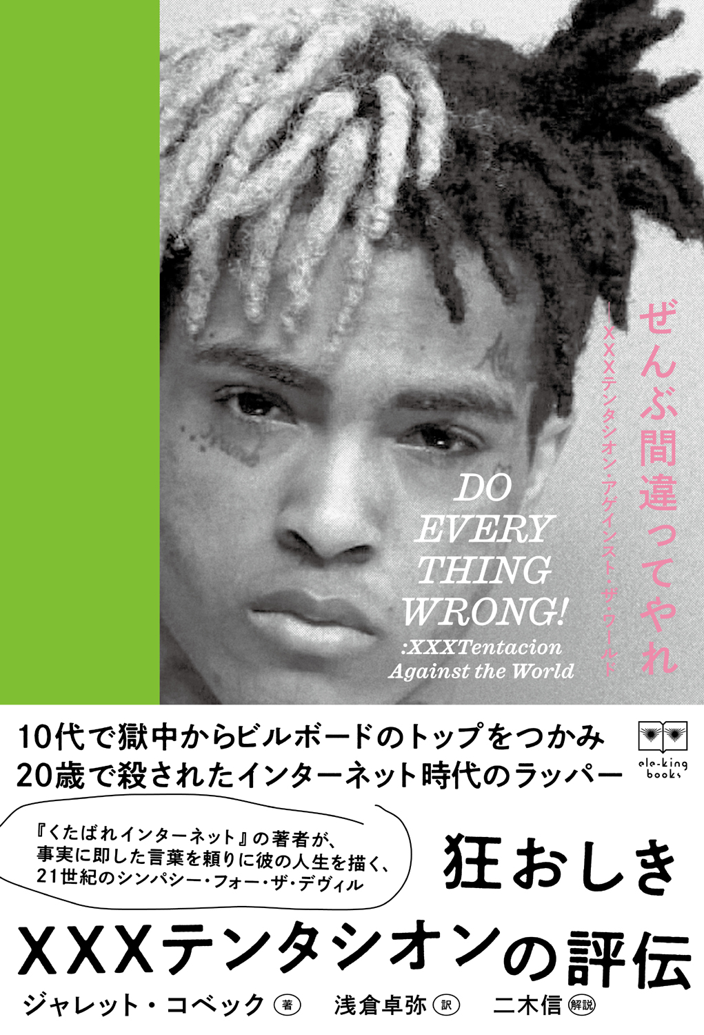 XXXTentacion評伝『ぜんぶ間違ってやれ――XXXテンタシオン・アゲイン